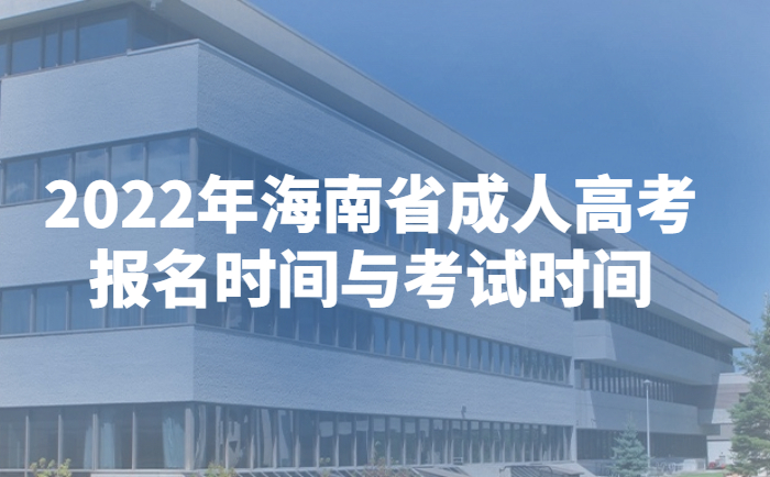 2022年海南省成人高考报名时间与考试时间