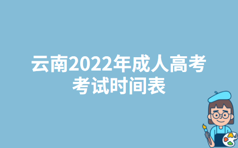 云南2022年成人高考考试时间表