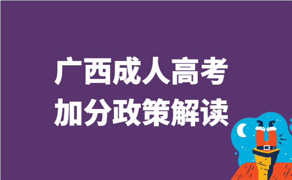 2022年广西省成人高考加分政策解读