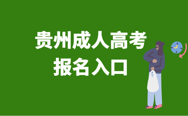 2022年贵州省成人高考报名系统官网入口