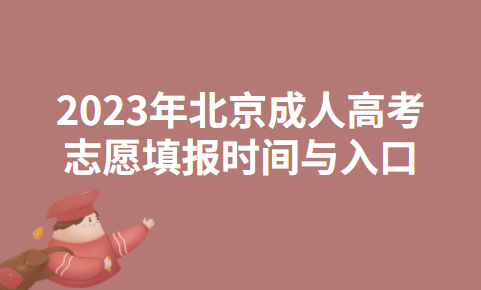 2022年上海市成人高考报名系统官网入口
