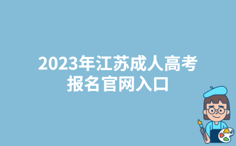 2023年江苏宿迁成人高考报名官网入口：江苏省教育考试院
