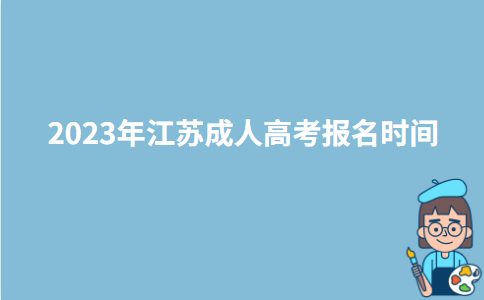 2023年江苏宿迁成人高考报名时间：9月中旬