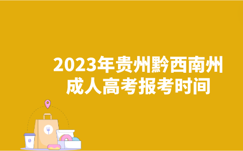 2023年贵州黔西南州成人高考报考时间