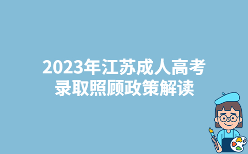 2023年江苏成人高考录取照顾政策解读