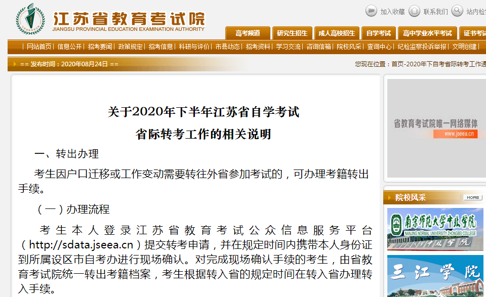 关于2020年下半年江苏省自学考试省际转考工作的相关说明