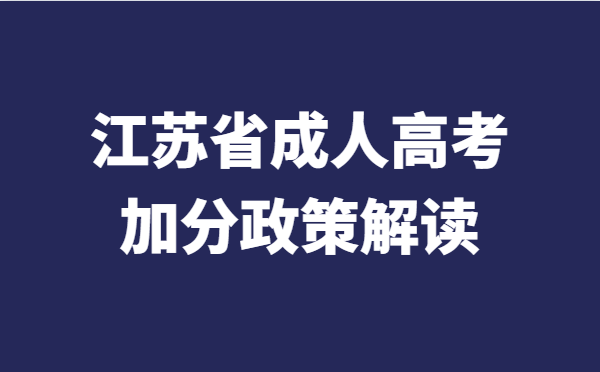 2022年江苏省成人高考加分政策解读