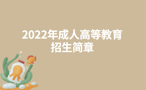 2022年贵州成人高考报名流程