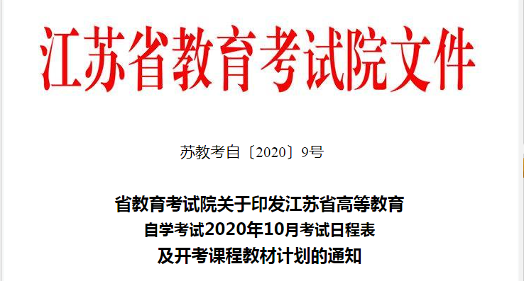 2020年10月江苏自考开考课程和教材使用说明