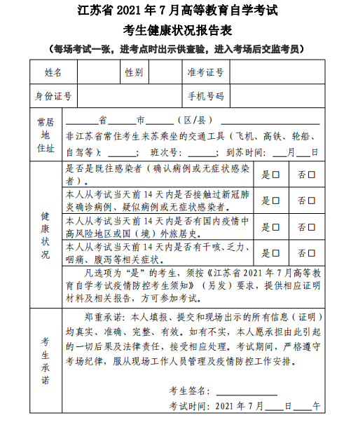 江苏省2021年7月高等教育自学考试考生健康状况报告表