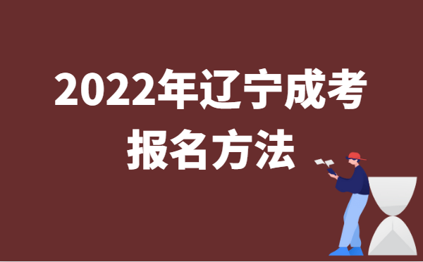 2022年10月辽宁成人高考报名方法说明