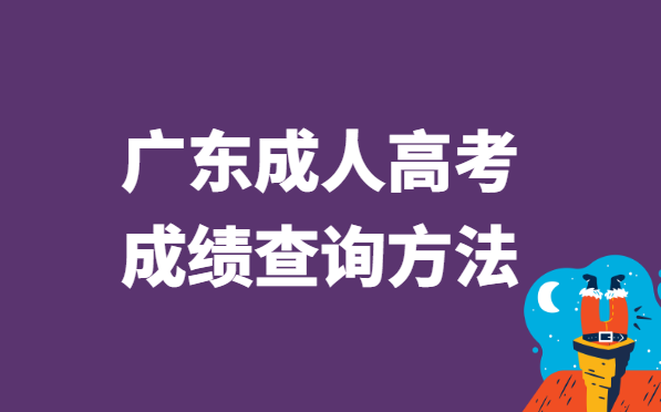 2021年广东省成人高考成绩查询方法