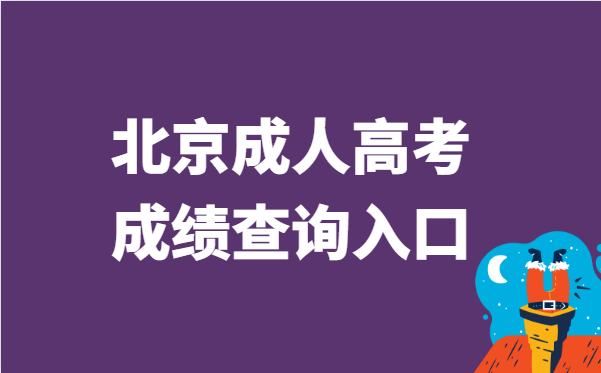 2021年北京成人高考成绩查询入口
