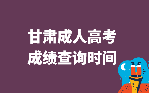 2021年甘肃省成人高考成绩查询时间