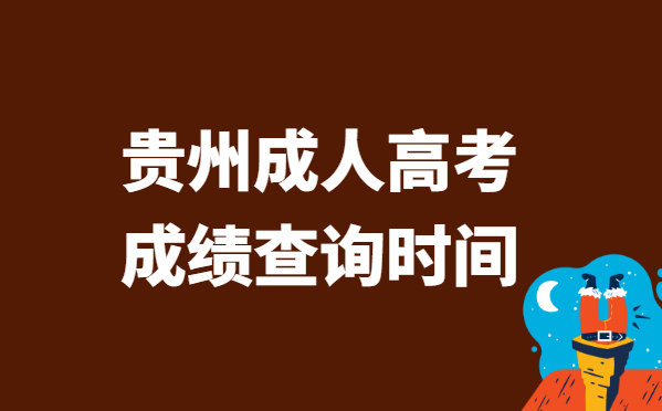 2021年贵州省成人高考成绩查询时间