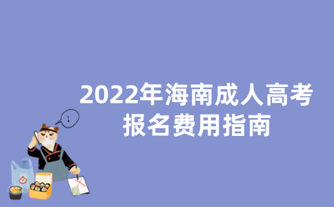 2022年海南成人高考报名费用指南