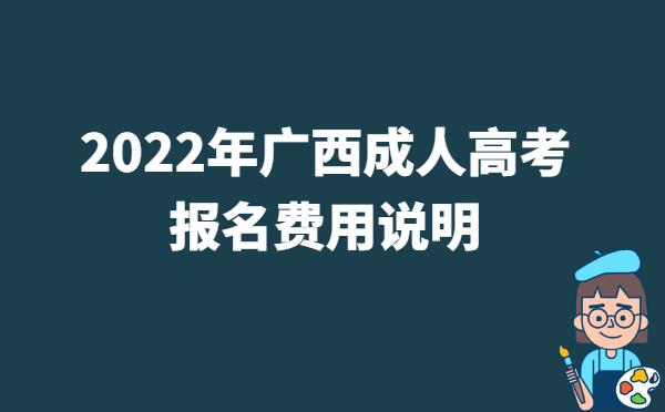 2022年广西成人高考报名费用说明