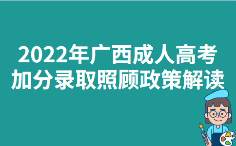 2022年广西成人高考加分录取照顾政策解读