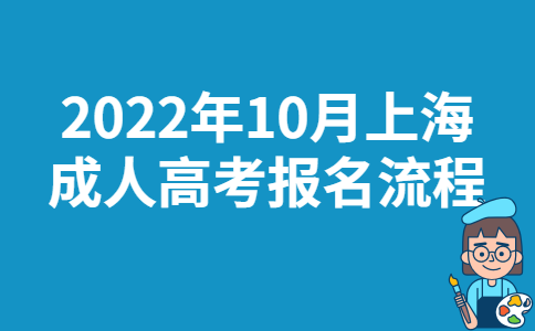 2022年10月上海成人高考报名流程