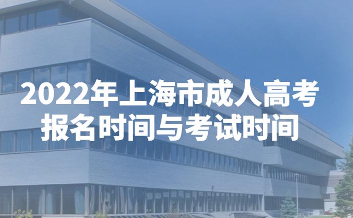 2022年上海成人高考报名时间与考试时间