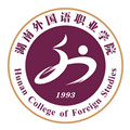 湖南外国语职业学院