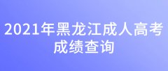 2021年黑龙江成人高考成绩查询