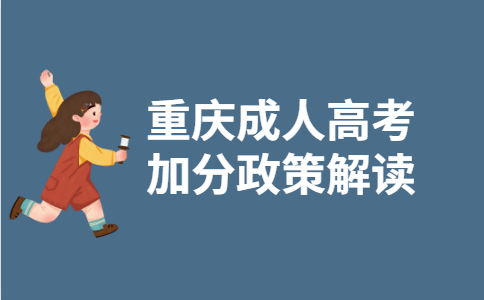 2021年重庆市成人高考加分政策解读