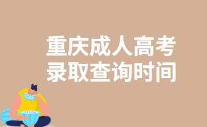 2021年重庆成人高考录取查询时间