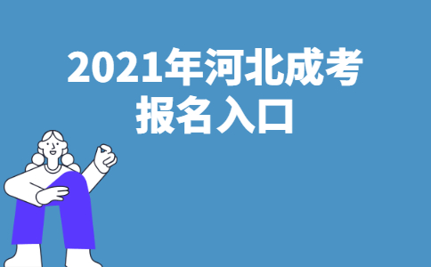 2022年河北省成人高考报名系统官网入口
