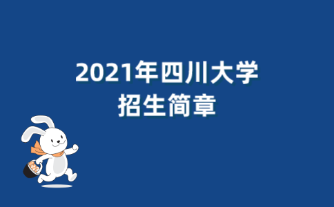 2021年四川大学成人高考招生简章