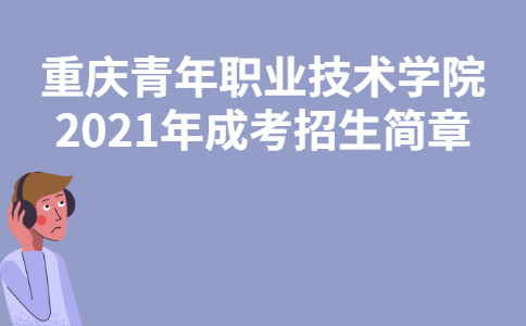 2021年重庆青年职业技术学院成人高考招生简章