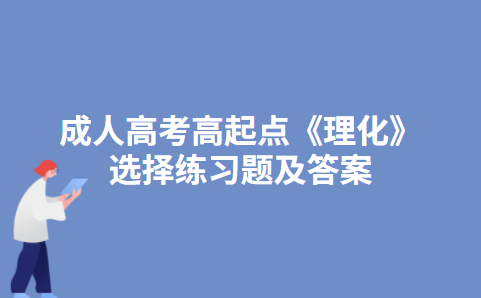 2021年重庆商务职业学院成人高考招生简章
