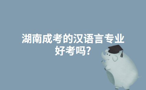 湖南成考的汉语言专业好考吗？