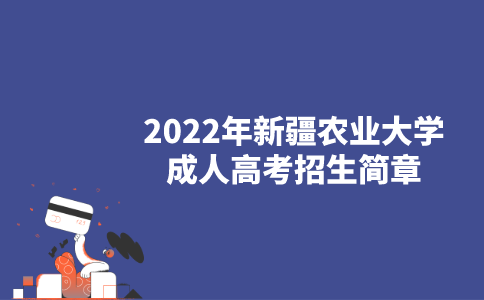 2022年新疆农业大学成人高考招生简章
