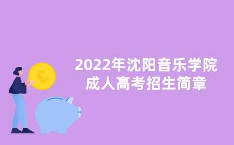 2022年沈阳音乐学院成人高考招生简章