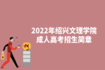 2022年绍兴文理学院成人高考招生简章