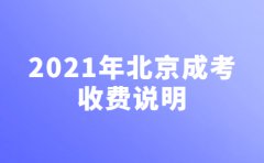 2021年北京市成人高考报考费用指南