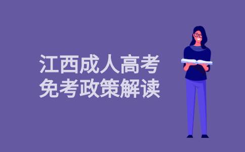 2021年江西省成人高考免考政策解读