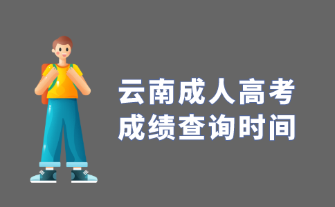 2021年云南省成人高考成绩查询时间