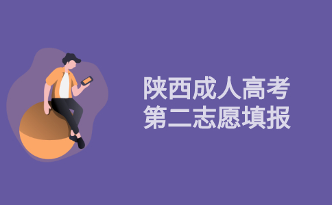 2021年陕西省成人高考第二志愿填报指导