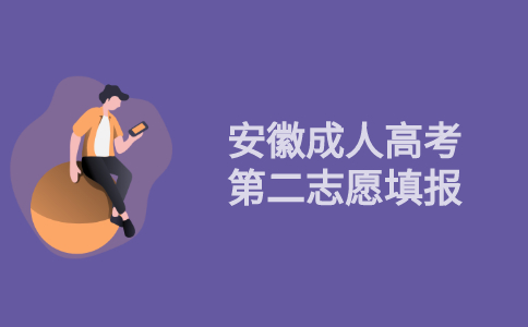 2021年安徽省成人高考征集志愿填报指导
