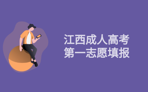 2021年江西省成人高考第一志愿填报指导
