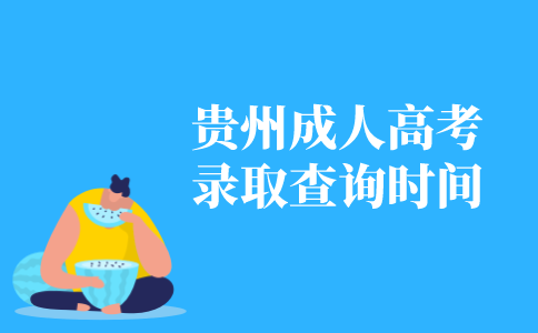 2021年贵州成人高考录取查询方法