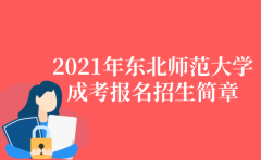 2022年东北师范大学成人高考报名招生简章