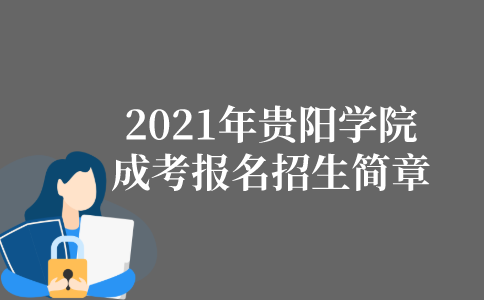 2022年贵阳学院成人高考报名招生简章