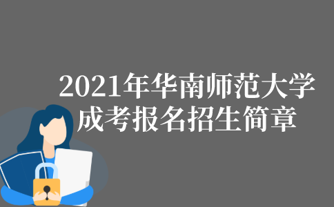 2022年华南师范大学成人高考报名招生简章