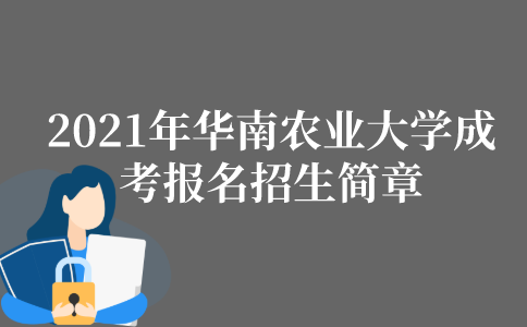 2022年华南农业大学成人高考报名招生简章