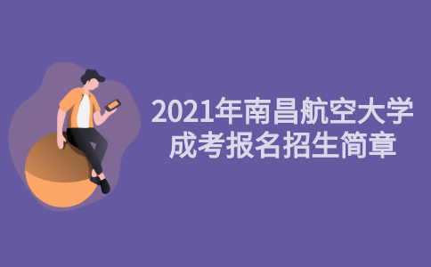 2021年南昌航空大学成人高考招生简章