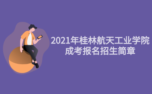 2021年桂林航天工业学院成人高考招生简章
