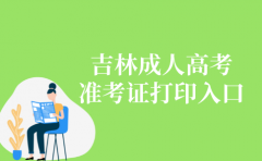 广东省成人高考准考证打印入口